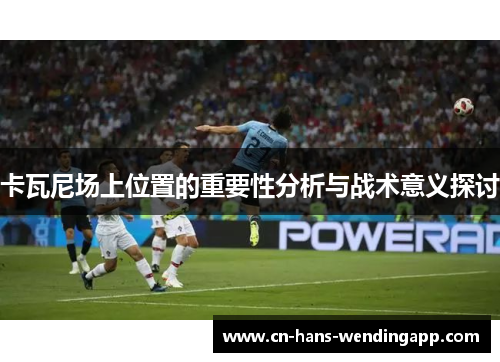 卡瓦尼场上位置的重要性分析与战术意义探讨