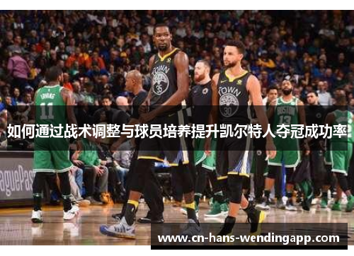 如何通过战术调整与球员培养提升凯尔特人夺冠成功率