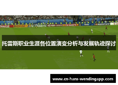 托雷斯职业生涯各位置演变分析与发展轨迹探讨