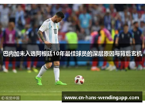 巴内加未入选阿根廷10年最佳球员的深层原因与背后玄机