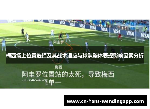梅西场上位置选择及其战术适应与球队整体表现影响因素分析