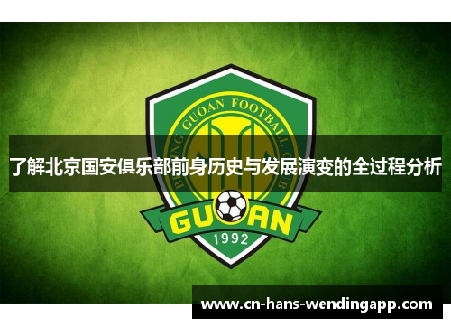 了解北京国安俱乐部前身历史与发展演变的全过程分析