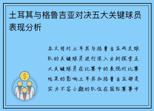 土耳其与格鲁吉亚对决五大关键球员表现分析