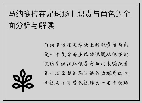马纳多拉在足球场上职责与角色的全面分析与解读