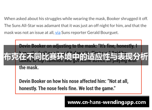 布克在不同比赛环境中的适应性与表现分析