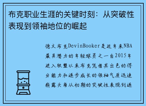 布克职业生涯的关键时刻：从突破性表现到领袖地位的崛起