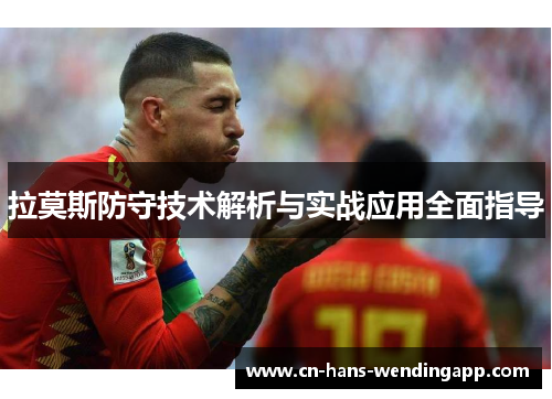 拉莫斯防守技术解析与实战应用全面指导 拉莫斯防守技术解析与实战应用全面指导