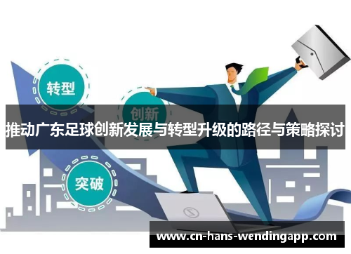推动广东足球创新发展与转型升级的路径与策略探讨