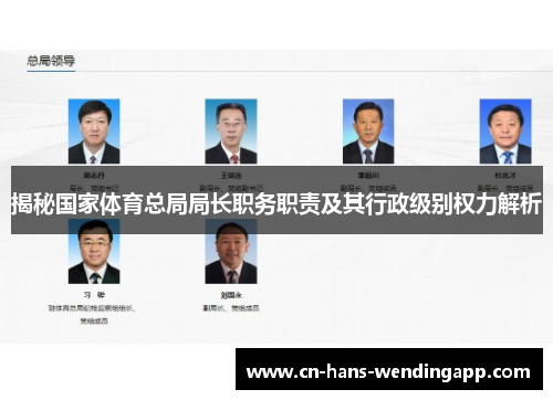 揭秘国家体育总局局长职务职责及其行政级别权力解析 揭秘国家体育总局局长职务职责及其行政级别权力解析