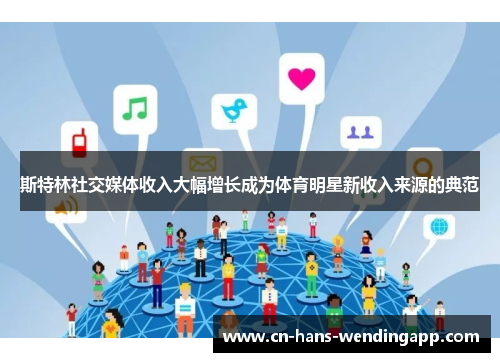 斯特林社交媒体收入大幅增长成为体育明星新收入来源的典范