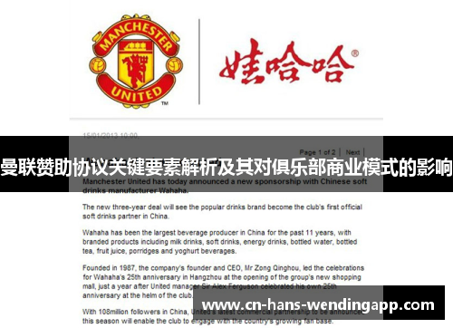 曼联赞助协议关键要素解析及其对俱乐部商业模式的影响 曼联赞助协议关键要素解析及其对俱乐部商业模式的影响