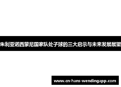 朱利亚诺西蒙尼国家队处子球的三大启示与未来发展展望