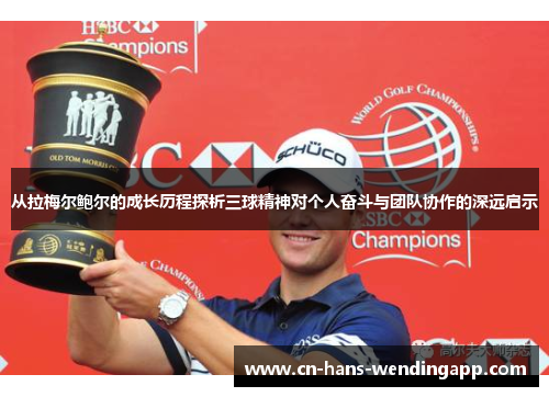 从拉梅尔鲍尔的成长历程探析三球精神对个人奋斗与团队协作的深远启示