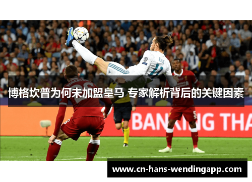 博格坎普为何未加盟皇马 专家解析背后的关键因素