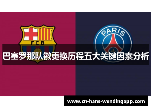 巴塞罗那队徽更换历程五大关键因素分析