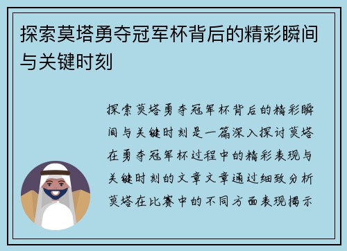 探索莫塔勇夺冠军杯背后的精彩瞬间与关键时刻