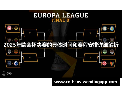 2025年欧会杯决赛的具体时间和赛程安排详细解析