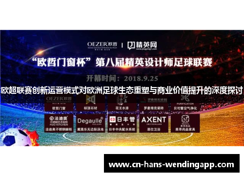 欧超联赛创新运营模式对欧洲足球生态重塑与商业价值提升的深度探讨