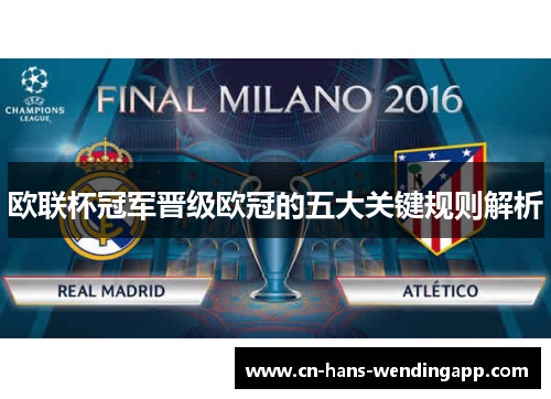 欧联杯冠军晋级欧冠的五大关键规则解析 欧联杯冠军晋级欧冠的五大关键规则解析