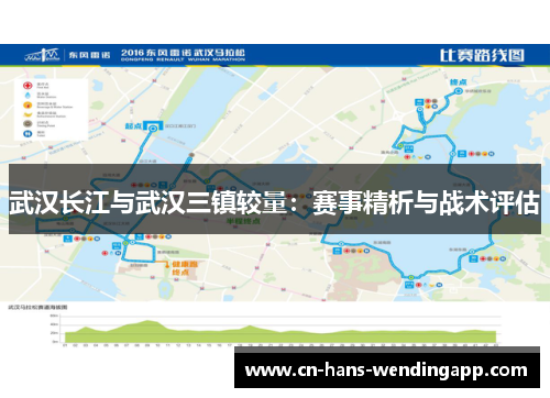武汉长江与武汉三镇较量：赛事精析与战术评估