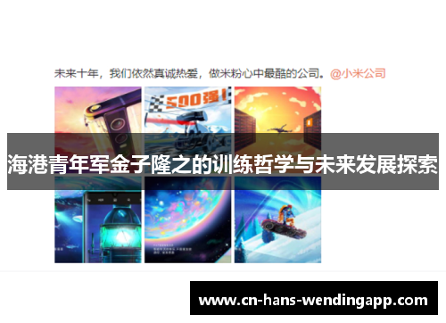 海港青年军金子隆之的训练哲学与未来发展探索 海港青年军金子隆之的训练哲学与未来发展探索