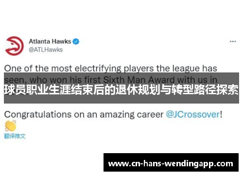 球员职业生涯结束后的退休规划与转型路径探索
