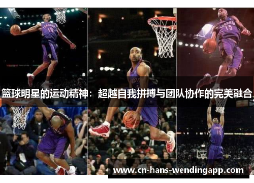 篮球明星的运动精神：超越自我拼搏与团队协作的完美融合