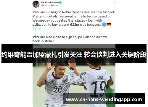 约维奇能否加盟蒙扎引发关注 转会谈判进入关键阶段