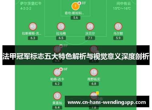法甲冠军标志五大特色解析与视觉意义深度剖析