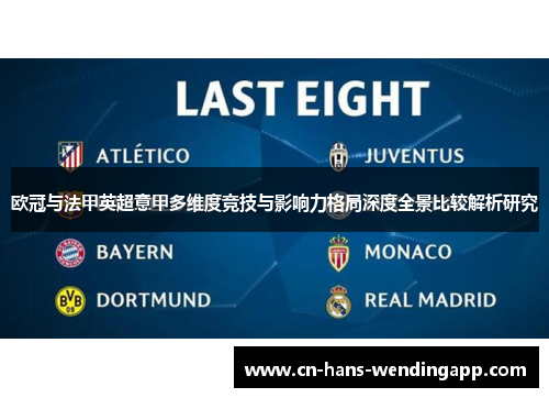 欧冠与法甲英超意甲多维度竞技与影响力格局深度全景比较解析研究