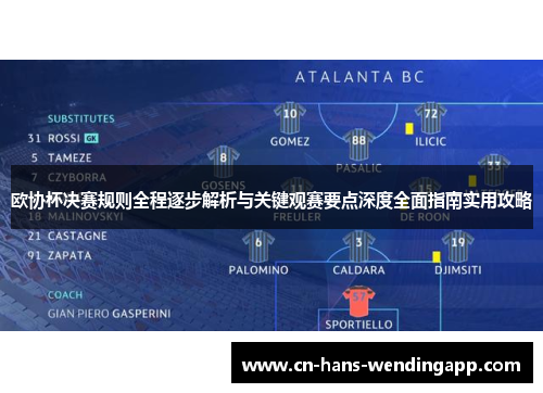 欧协杯决赛规则全程逐步解析与关键观赛要点深度全面指南实用攻略