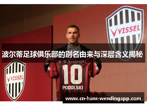 波尔蒂足球俱乐部的别名由来与深层含义揭秘 