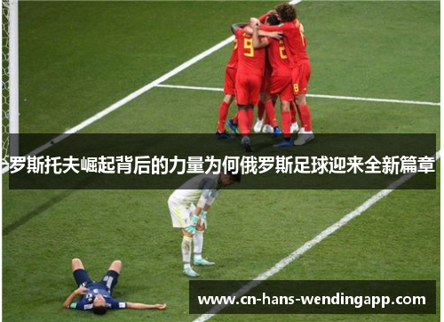 罗斯托夫崛起背后的力量为何俄罗斯足球迎来全新篇章