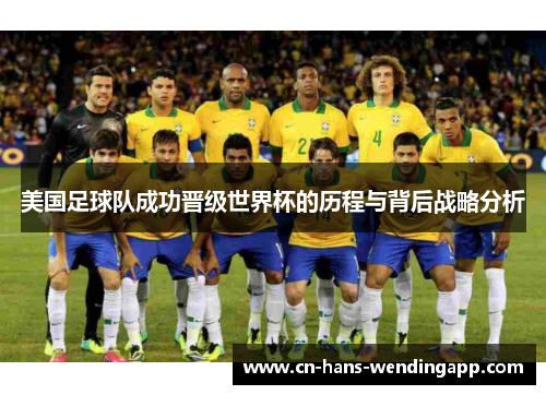 美国足球队成功晋级世界杯的历程与背后战略分析