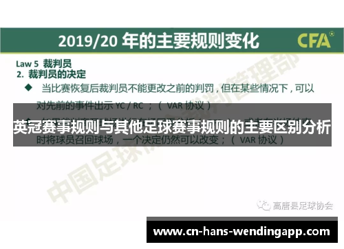 英冠赛事规则与其他足球赛事规则的主要区别分析