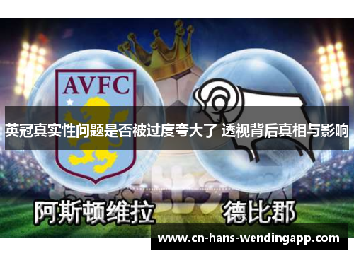 英冠真实性问题是否被过度夸大了 透视背后真相与影响