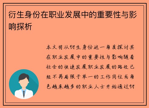 衍生身份在职业发展中的重要性与影响探析