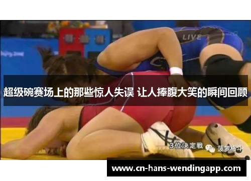 超级碗赛场上的那些惊人失误 让人捧腹大笑的瞬间回顾