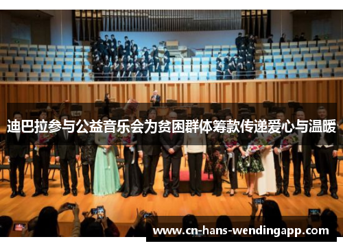 迪巴拉参与公益音乐会为贫困群体筹款传递爱心与温暖