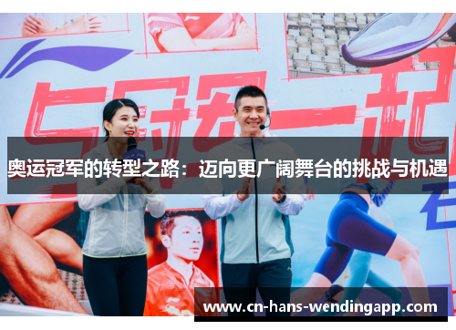 奥运冠军的转型之路：迈向更广阔舞台的挑战与机遇
