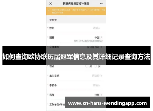 如何查询欧协联历届冠军信息及其详细记录查询方法