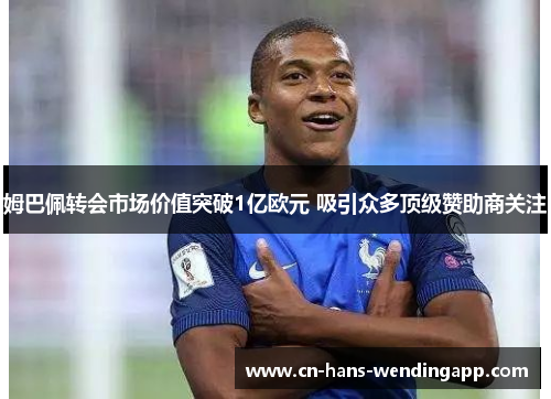 姆巴佩转会市场价值突破1亿欧元 吸引众多顶级赞助商关注