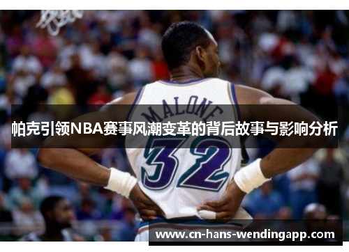 帕克引领NBA赛事风潮变革的背后故事与影响分析