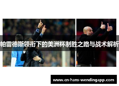 帕雷德斯领衔下的美洲杯制胜之路与战术解析