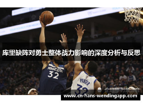 库里缺阵对勇士整体战力影响的深度分析与反思