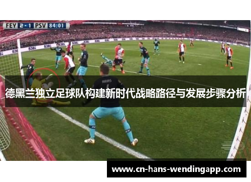 德黑兰独立足球队构建新时代战略路径与发展步骤分析