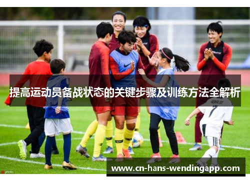 提高运动员备战状态的关键步骤及训练方法全解析