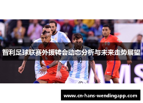 智利足球联赛外援转会动态分析与未来走势展望