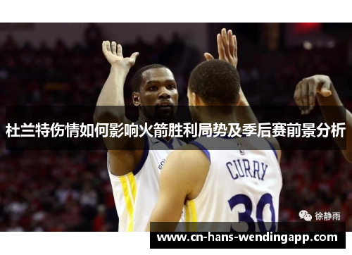 杜兰特伤情如何影响火箭胜利局势及季后赛前景分析