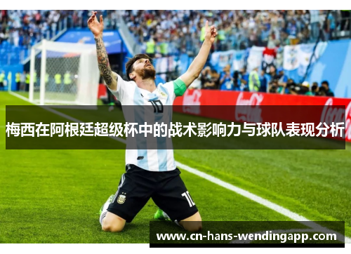 梅西在阿根廷超级杯中的战术影响力与球队表现分析